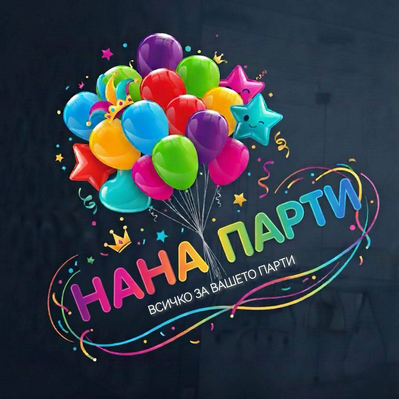 Цялостна организация за вашето парти! Декор, анимация, фото, кетъринг.